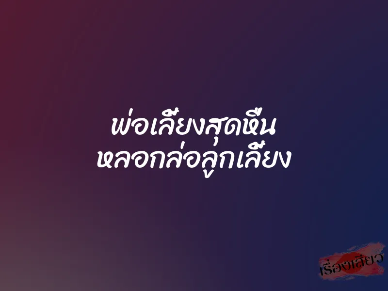 พ่อเลี้ยงสุดหื่น หลอกล่อลูกเลี้ยง 1 พ่อเลี้ยงสุดหื่น หลอกล่อลูกเลี้ยง