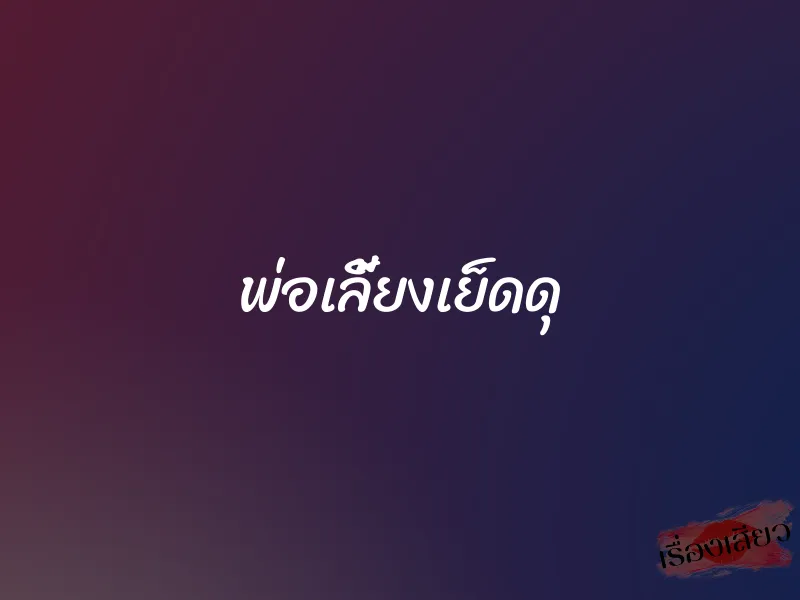 พ่อเลี้ยงเย็ดดุ 1 พ่อเลี้ยงเย็ดดุ