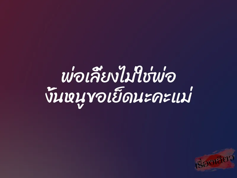 พ่อเลี้ยงไม่ใช่พ่อ งั้นหนูขอเย็ดนะคะแม่ 1 พ่อเลี้ยงไม่ใช่พ่อ งั้นหนูขอเย็ดนะคะแม่