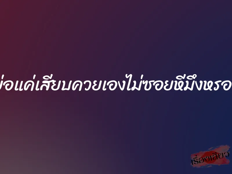 พ่อแค่เสียบควยเองไม่ซอยหีมึงหรอก 1 พ่อแค่เสียบควยเองไม่ซอยหีมึงหรอก