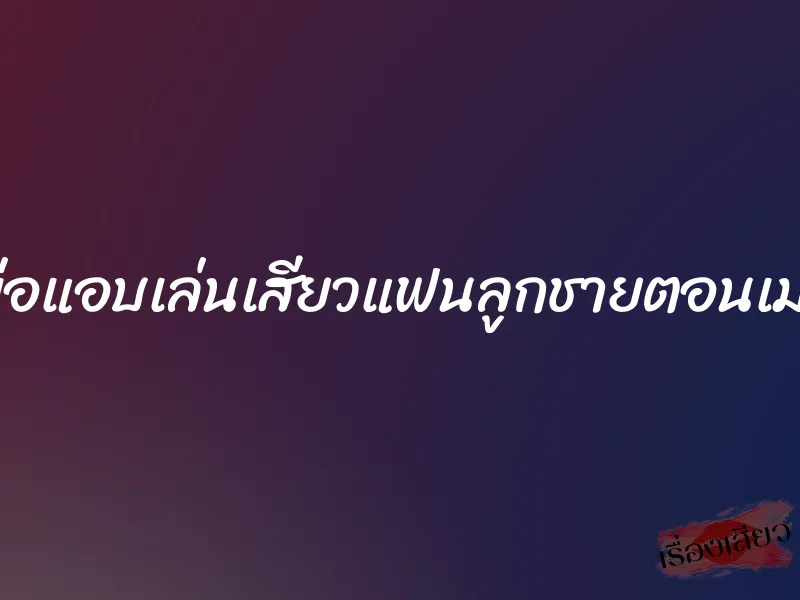 พ่อแอบเล่นเสียวแฟนลูกชายตอนเมา 1 พ่อแอบเล่นเสียวแฟนลูกชายตอนเมา