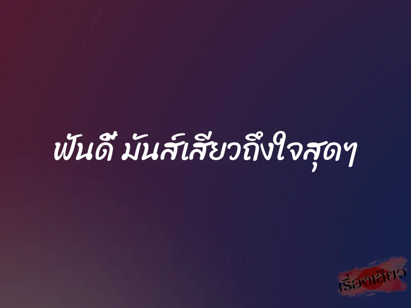 ฟันดี้ มันส์เสียวถึงใจสุดๆ 1 ฟันดี้ มันส์เสียวถึงใจสุดๆ