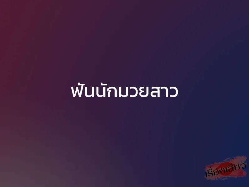 ฟันนักมวยสาว 1 ฟันนักมวยสาว