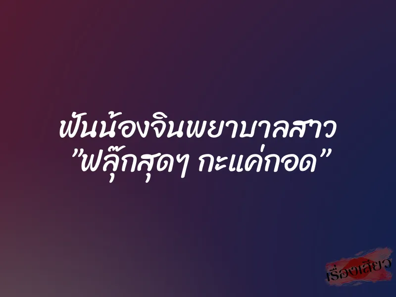 ฟันน้องจินพยาบาลสาว ”ฟลุ๊กสุดๆ กะแค่กอด” 1 ฟันน้องจินพยาบาลสาว ”ฟลุ๊กสุดๆ กะแค่กอด”