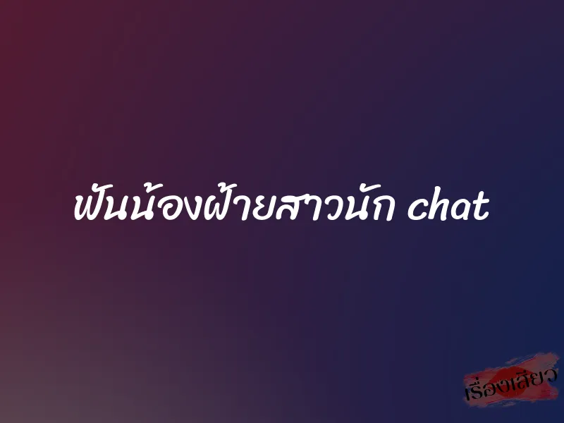 ฟันน้องฝ้ายสาวนัก chat 1 ฟันน้องฝ้ายสาวนัก chat