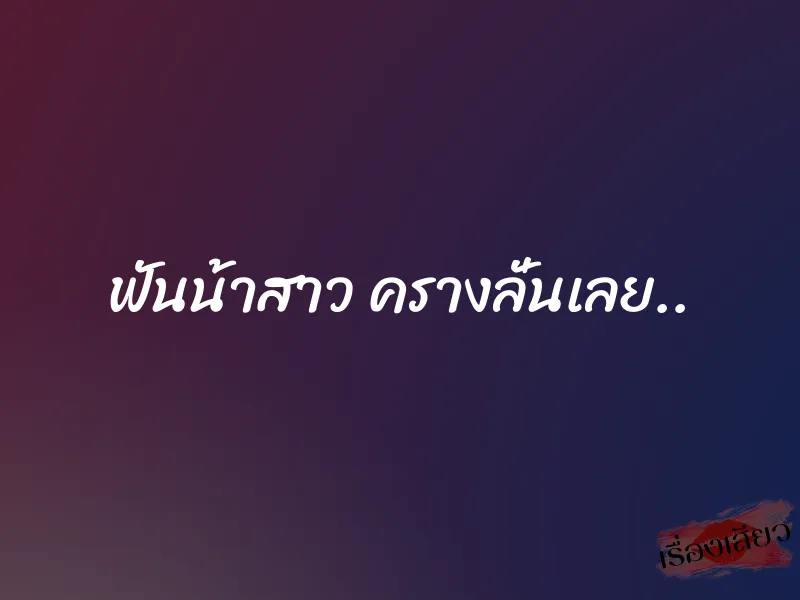 ฟันน้าสาว ครางลั่นเลย.. 3 ฟันน้าสาว ครางลั่นเลย..