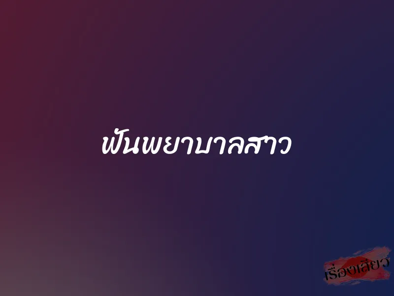 ฟันพยาบาลสาว 1 ฟันพยาบาลสาว