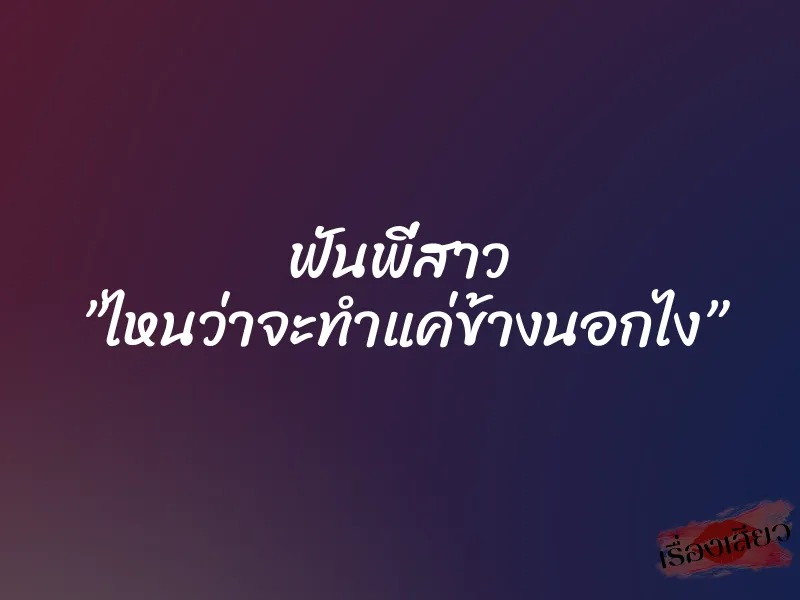 ฟันพี่สาว ”ไหนว่าจะทำแค่ข้างนอกไง” 1 ฟันพี่สาว ”ไหนว่าจะทำแค่ข้างนอกไง”