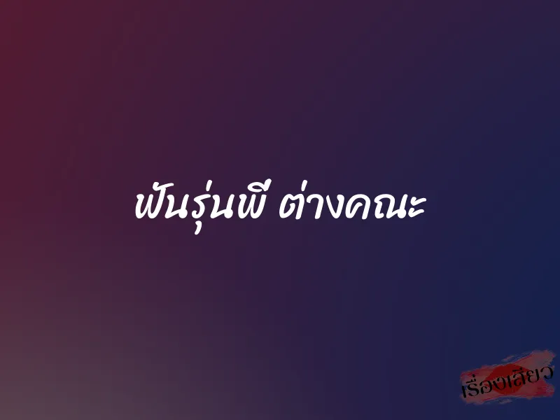 ฟันรุ่นพี่ ต่างคณะ 1 ฟันรุ่นพี่ ต่างคณะ