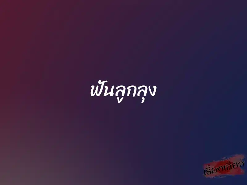 ฟันลูกลุง 1 ฟันลูกลุง
