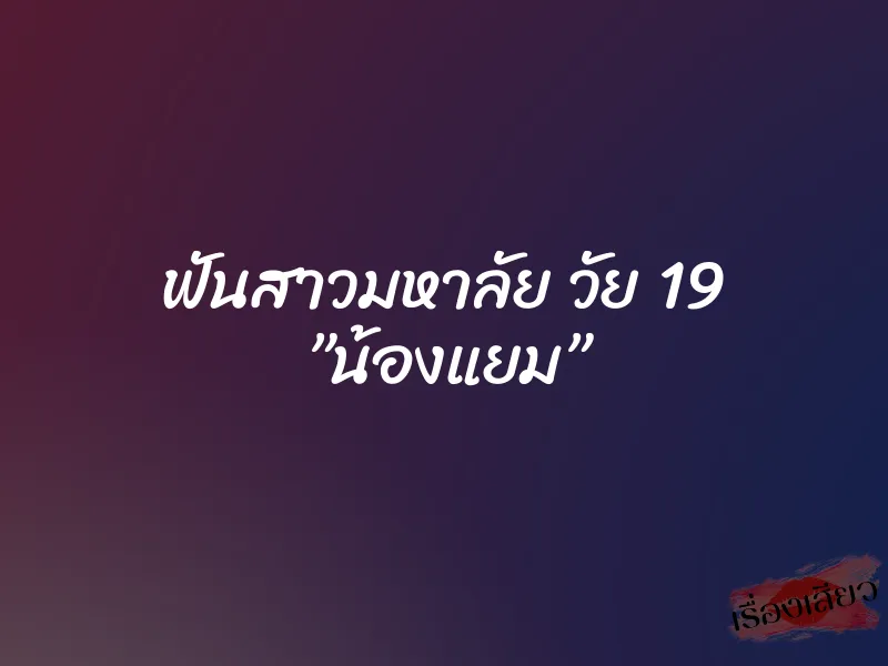 ฟันสาวมหาลัย วัย 19 ”น้องแยม” 1 ฟันสาวมหาลัย วัย 19 ”น้องแยม”