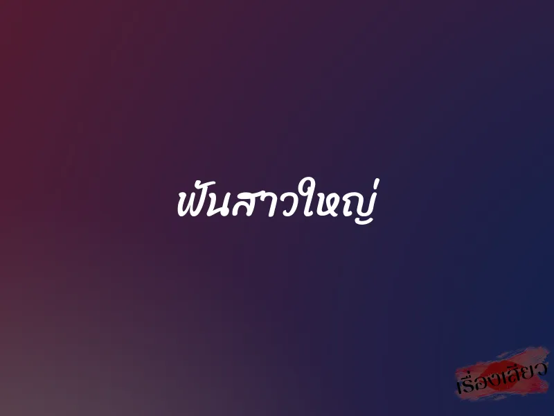 ฟันสาวใหญ่ 1 ฟันสาวใหญ่