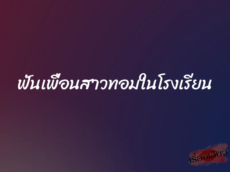 ฟันเพื่อนสาวทอมในโรงเรียน 1 ฟันเพื่อนสาวทอมในโรงเรียน