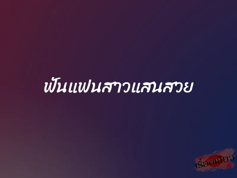 ฟันแฟนสาวแสนสวย 1 ฟันแฟนสาวแสนสวย