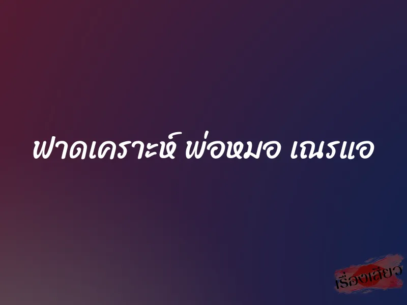 ฟาดเคราะห์ พ่อหมอ เณรแอ 1 ฟาดเคราะห์ พ่อหมอ เณรแอ