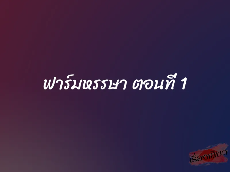 ฟาร์มหรรษา ตอนที่ 1 1 ฟาร์มหรรษา ตอนที่ 1