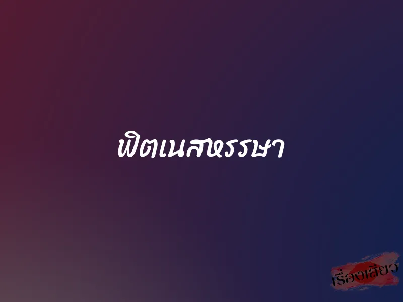 ฟิตเนสหรรษา 1 ฟิตเนสหรรษา
