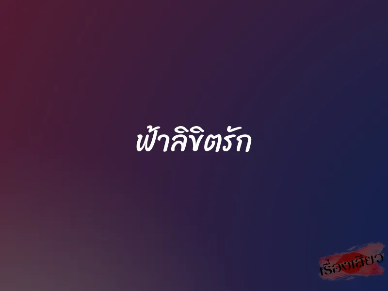 ฟ้าลิขิตรัก 1 ฟ้าลิขิตรัก