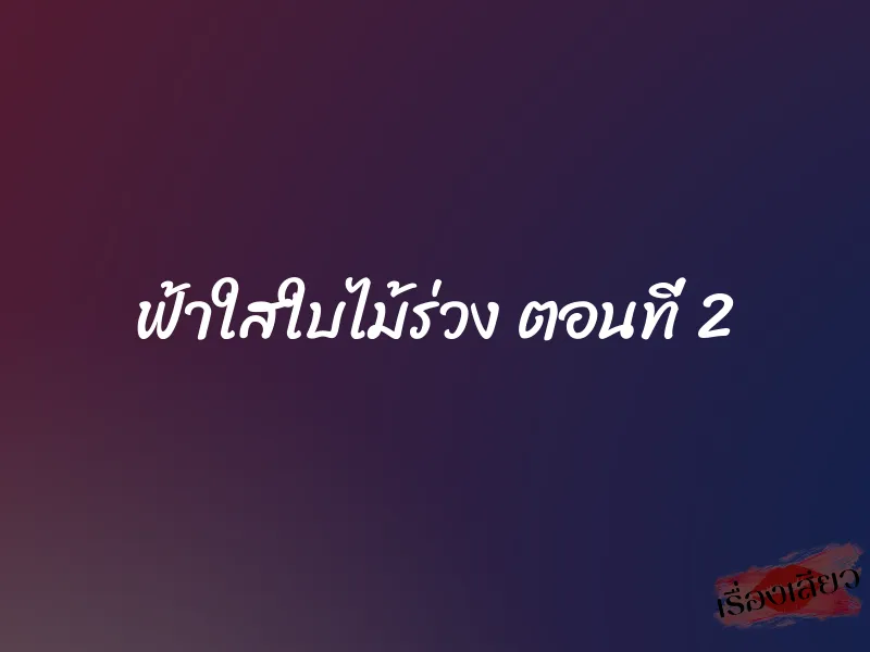 ฟ้าใสใบไม้ร่วง ตอนที่ 2 1 ฟ้าใสใบไม้ร่วง ตอนที่ 2