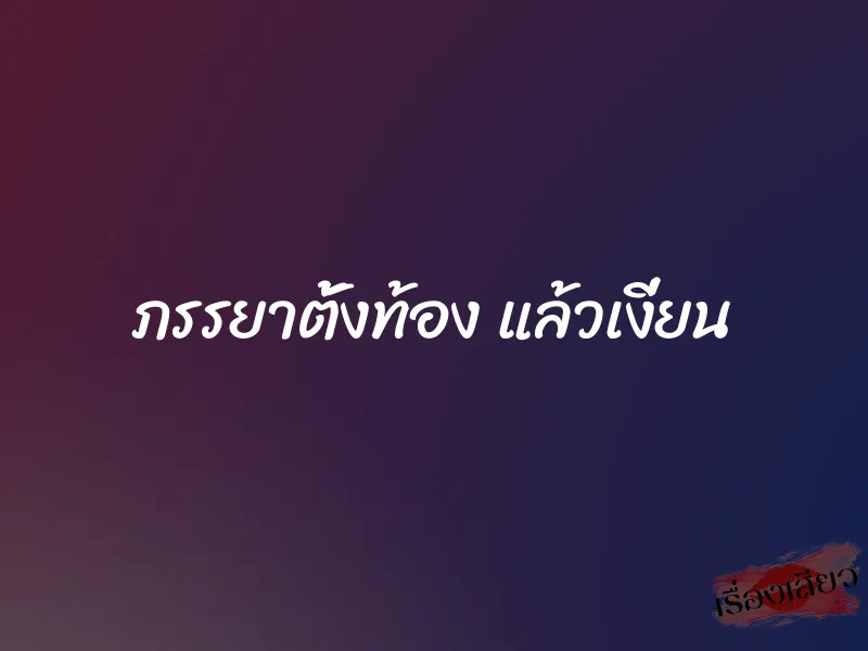 ภรรยาตั้งท้อง แล้วเงี่ยน 1 ภรรยาตั้งท้อง แล้วเงี่ยน