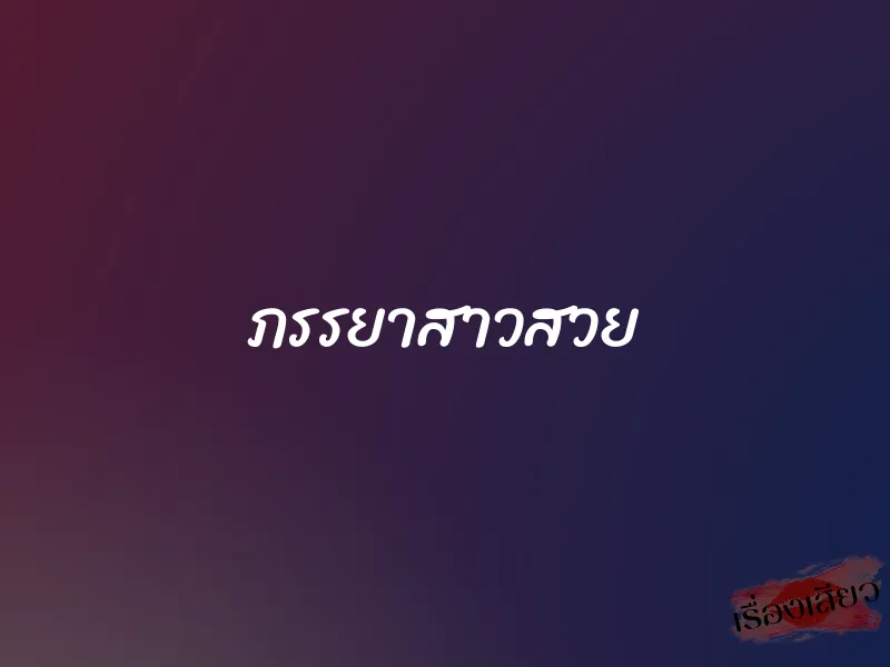 ภรรยาสาวสวย 1 ภรรยาสาวสวย