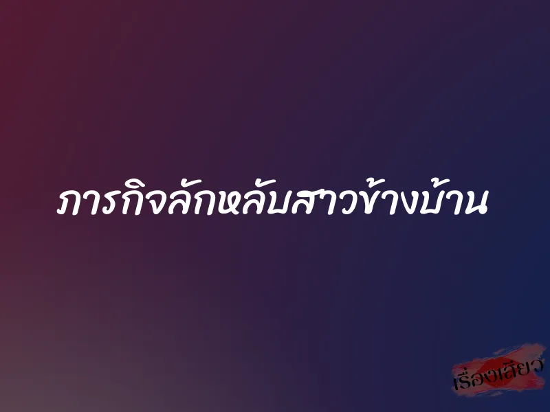 ภารกิจลักหลับสาวข้างบ้าน 1 ภารกิจลักหลับสาวข้างบ้าน