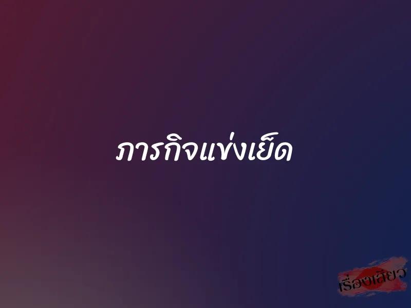 ภารกิจแข่งเย็ด 2 ภารกิจแข่งเย็ด