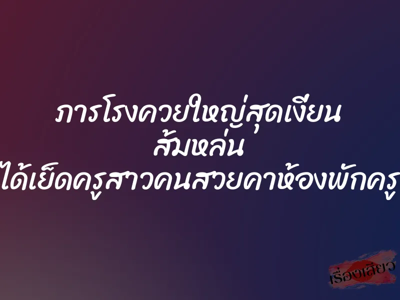 ภารโรงควยใหญ่สุดเงี่ยน ส้มหล่น ได้เย็ดครูสาวคนสวยคาห้องพักครู 1 ภารโรงควยใหญ่สุดเงี่ยน ส้มหล่น ได้เย็ดครูสาวคนสวยคาห้องพักครู
