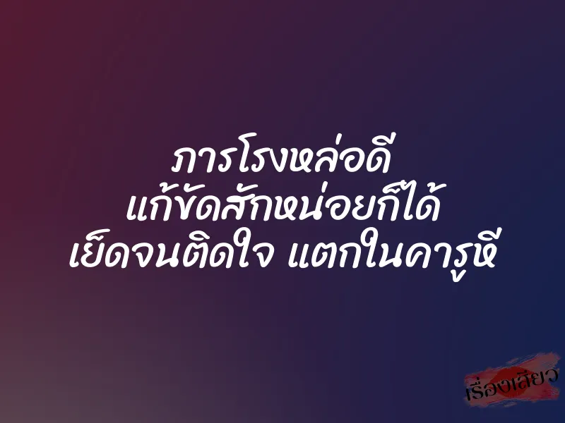 ภารโรงหล่อดี แก้ขัดสักหน่อยก็ได้ เย็ดจนติดใจ แตกในคารูหี 1 ภารโรงหล่อดี แก้ขัดสักหน่อยก็ได้ เย็ดจนติดใจ แตกในคารูหี