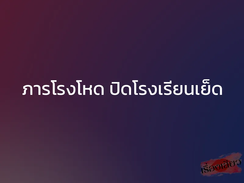 ภารโรงโหด ปิดโรงเรียนเย็ด 1 ภารโรงโหด ปิดโรงเรียนเย็ด