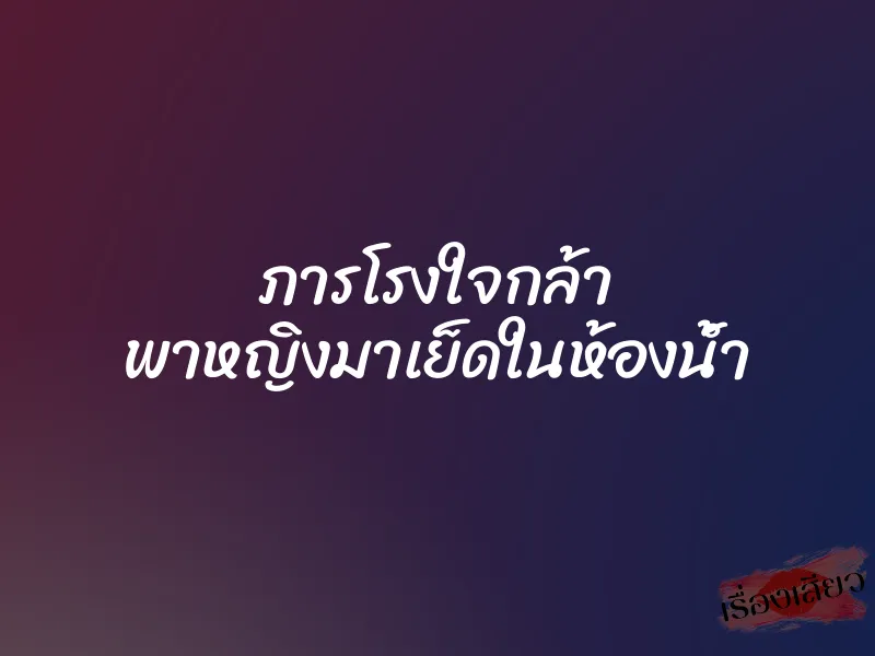 ภารโรงใจกล้า พาหญิงมาเย็ดในห้องน้ำ 1 ภารโรงใจกล้า พาหญิงมาเย็ดในห้องน้ำ