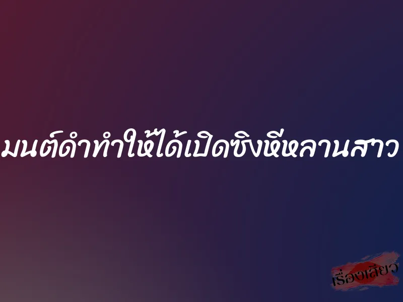 มนต์ดำทำให้ได้เปิดซิงหีหลานสาว 1 มนต์ดำทำให้ได้เปิดซิงหีหลานสาว