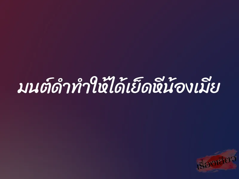 มนต์ดำทำให้ได้เย็ดหีน้องเมีย 3 มนต์ดำทำให้ได้เย็ดหีน้องเมีย