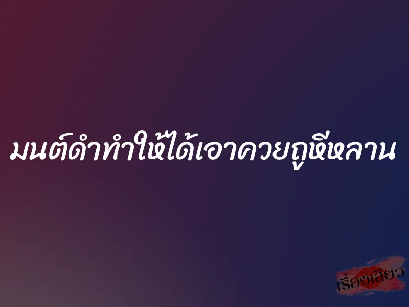 มนต์ดำทำให้ได้เอาควยถูหีหลาน 1 มนต์ดำทำให้ได้เอาควยถูหีหลาน