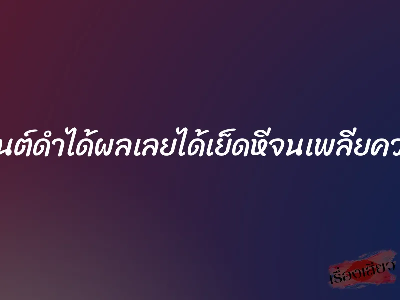 มนต์ดำได้ผลเลยได้เย็ดหีจนเพลียควย 2 มนต์ดำได้ผลเลยได้เย็ดหีจนเพลียควย