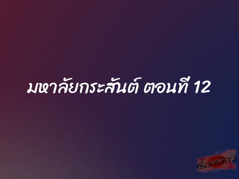 มหาลัยกระสันต์ ตอนที่ 12 1 มหาลัยกระสันต์ ตอนที่ 12
