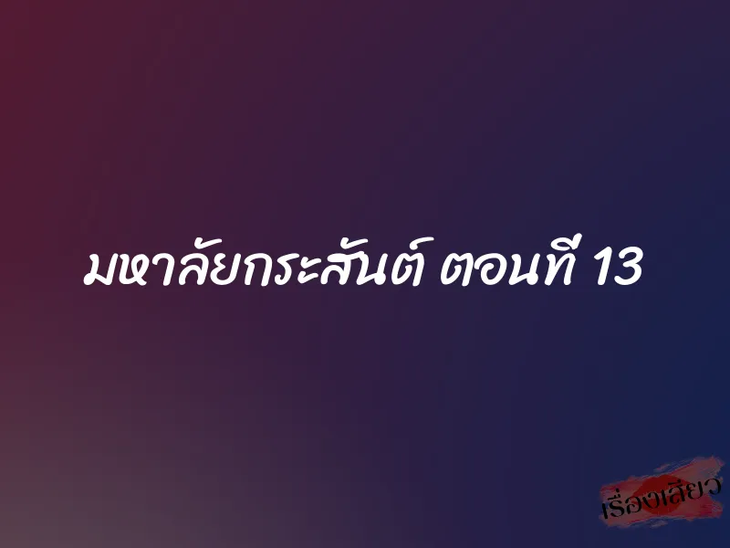 มหาลัยกระสันต์ ตอนที่ 13 1 มหาลัยกระสันต์ ตอนที่ 13