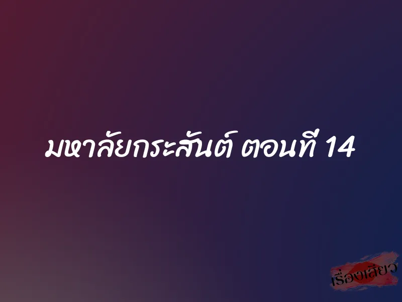 มหาลัยกระสันต์ ตอนที่ 14 1 มหาลัยกระสันต์ ตอนที่ 14