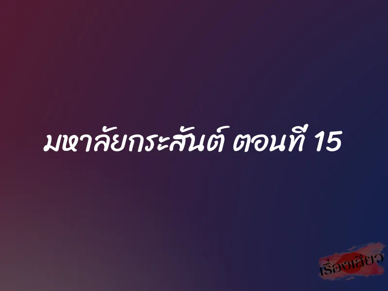 มหาลัยกระสันต์ ตอนที่ 15 1 มหาลัยกระสันต์ ตอนที่ 15