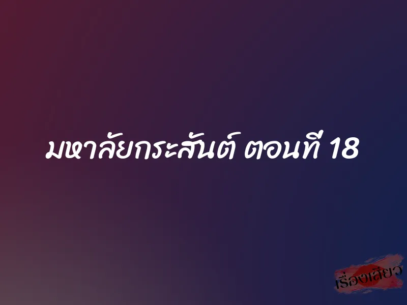มหาลัยกระสันต์ ตอนที่ 18 1 มหาลัยกระสันต์ ตอนที่ 18