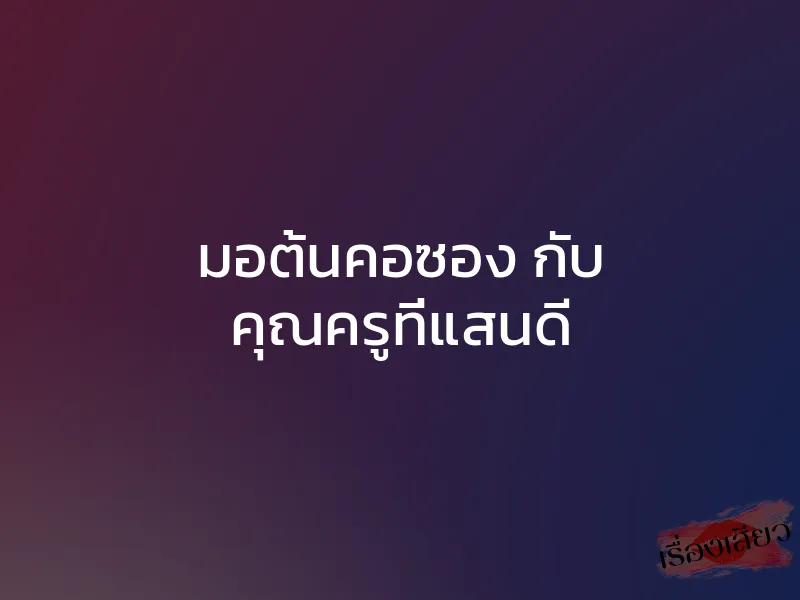 มอต้นคอซอง กับ คุณครูที่แสนดี 1 มอต้นคอซอง กับ คุณครูที่แสนดี