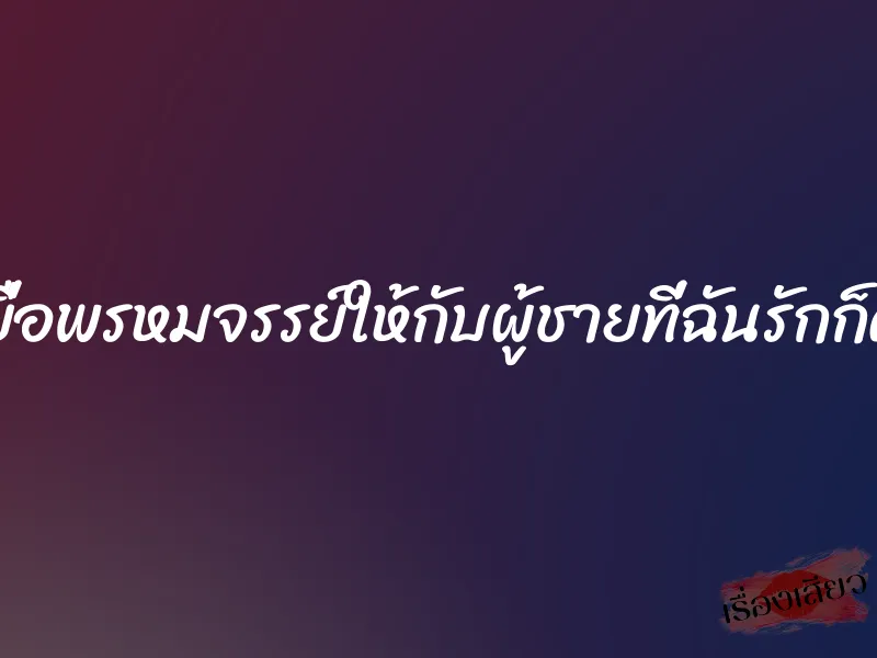 มอบเยื่อพรหมจรรย์ให้กับผู้ชายที่ฉันรักก็คือพ่อ 1 มอบเยื่อพรหมจรรย์ให้กับผู้ชายที่ฉันรักก็คือพ่อ