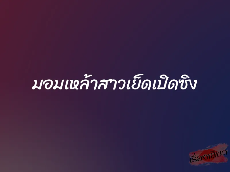 มอมเหล้าสาวเย็ดเปิดซิง 2 มอมเหล้าสาวเย็ดเปิดซิง