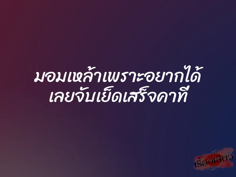 มอมเหล้าเพราะอยากได้ เลยจับเย็ดเสร็จคาที่ 1 มอมเหล้าเพราะอยากได้ เลยจับเย็ดเสร็จคาที่