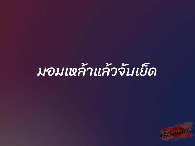 มอมเหล้าแล้วจับเย็ด 1 มอมเหล้าแล้วจับเย็ด