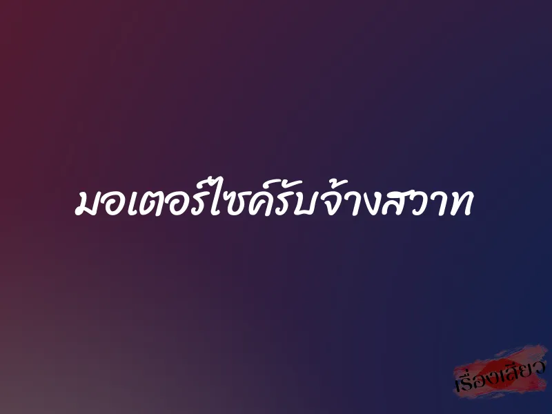 มอเตอร์ไซค์รับจ้างสวาท 1 มอเตอร์ไซค์รับจ้างสวาท