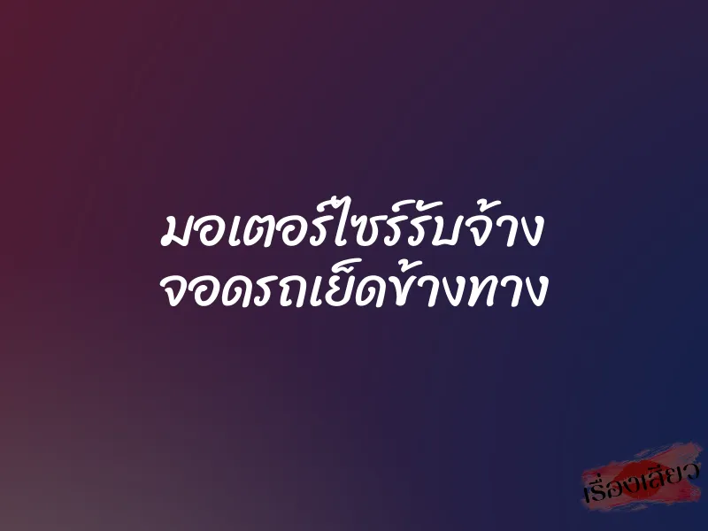 มอเตอร์ไซร์รับจ้าง จอดรถเย็ดข้างทาง 1 มอเตอร์ไซร์รับจ้าง จอดรถเย็ดข้างทาง