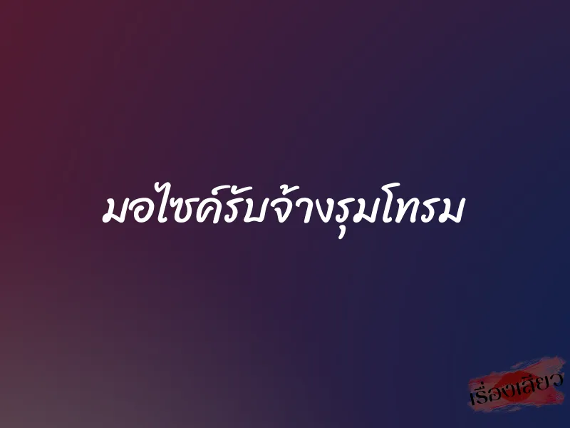 มอไซค์รับจ้างรุมโทรม 1 มอไซค์รับจ้างรุมโทรม
