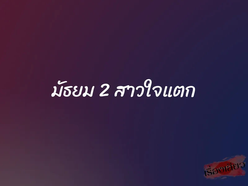 มัธยม 2 สาวใจแตก 1 มัธยม 2 สาวใจแตก