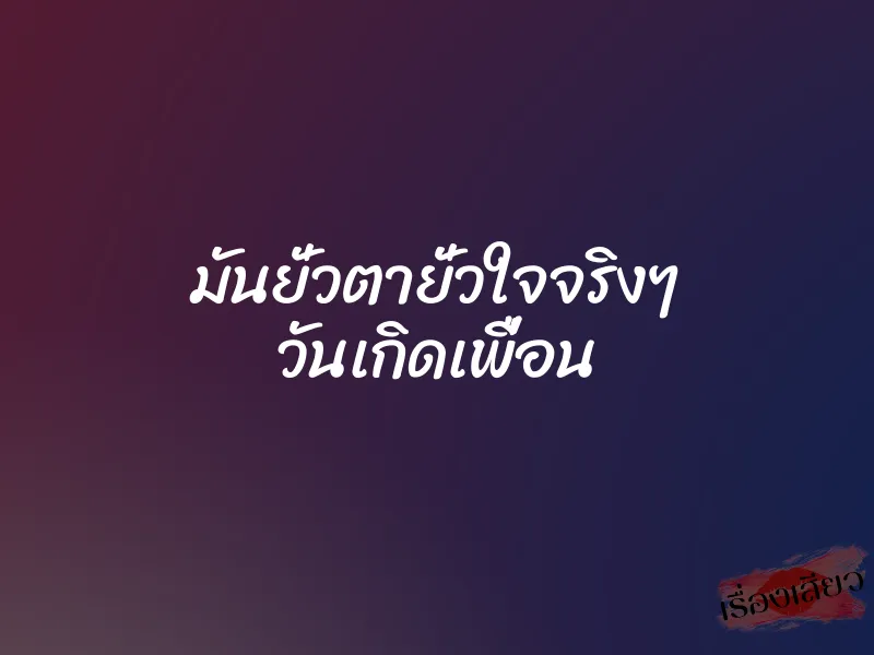 มันยั่วตายั่วใจจริงๆ วันเกิดเพื่อน 1 มันยั่วตายั่วใจจริงๆ วันเกิดเพื่อน